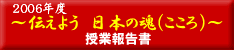 伝えよう日本の魂授業報告
