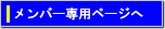 メンバページへ