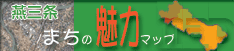 まちの魅力マップ