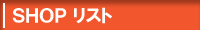 �V���b�v���X�g