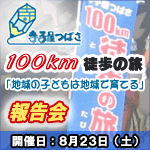 ���q���΂�100km�k���̂��ѕ񍐉�