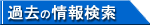 �ߋ��̏�񌟍�