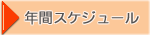 �N�ԃX�P�W���[��