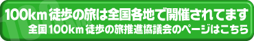 全国100km徒歩の旅推進協議会