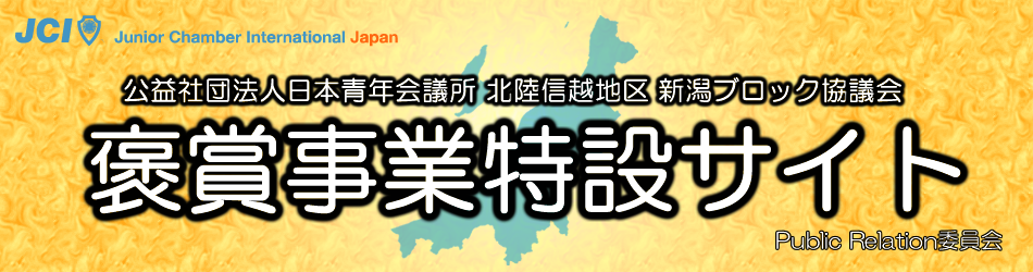 褒賞事業特設サイト