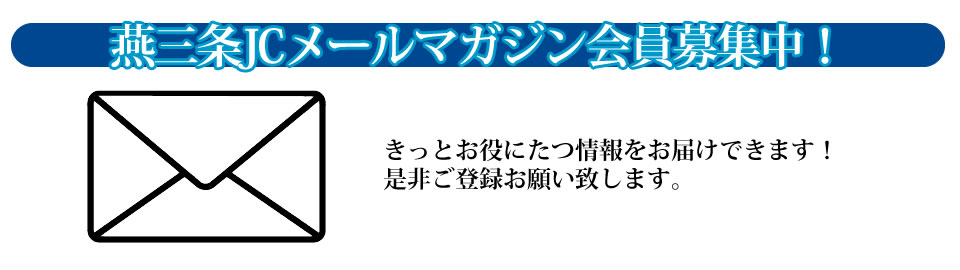 メールマガジン会員募集！